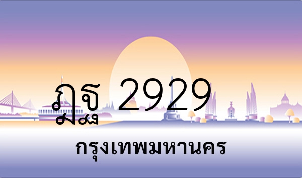 ฎฐ 2929